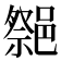 𨝠