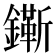 𨭠