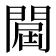 𨵠