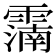 𩅠
