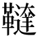 𩍠