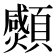 𩕠