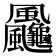 𩙠
