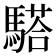 𩥠