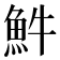𩵠