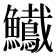 𩽠