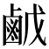 𪉠