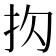 𪭠