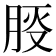 𪱠