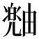 𪽠