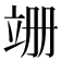 𫁠