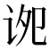 𫍠