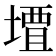 𫝠