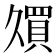 𫡠
