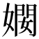𫱠