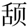 𬱠