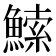 𬵠