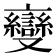 𬽠