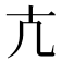 𭅠