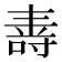 𭉠