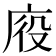 𭙠