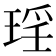 𭹠