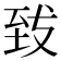 𮍠
