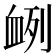 𮕠