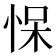 𰑠
