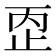𰙠