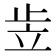 𰩠
