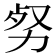 𠡡