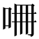 𠱡