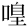 𠹡