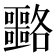 𡅡