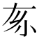 𡭡