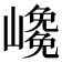 𡽡