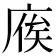 𢉡