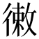 𢕡