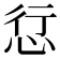 𢙡