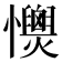 𢥡