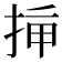 𢭡