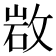 𢽡