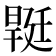 𣉡