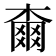 𣙡