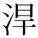 𣵡
