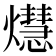𤑡