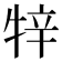 𤙡