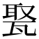 𤭡