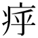 𤵡